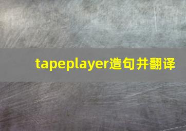 tapeplayer造句并翻译