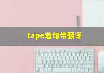 tape造句带翻译