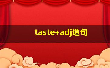 taste+adj造句