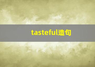 tasteful造句