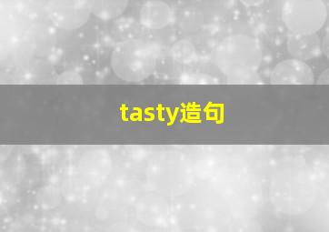 tasty造句