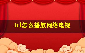 tcl怎么播放网络电视