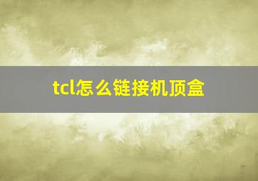 tcl怎么链接机顶盒