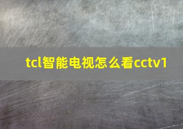 tcl智能电视怎么看cctv1