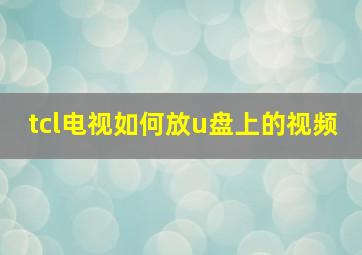 tcl电视如何放u盘上的视频