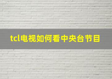 tcl电视如何看中央台节目