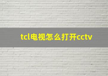 tcl电视怎么打开cctv