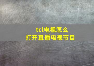 tcl电视怎么打开直播电视节目