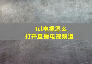 tcl电视怎么打开直播电视频道