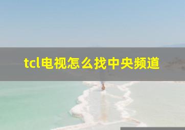 tcl电视怎么找中央频道