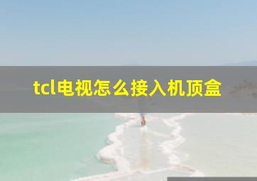 tcl电视怎么接入机顶盒