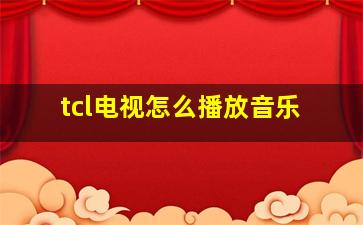 tcl电视怎么播放音乐