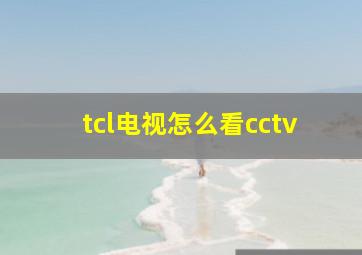 tcl电视怎么看cctv