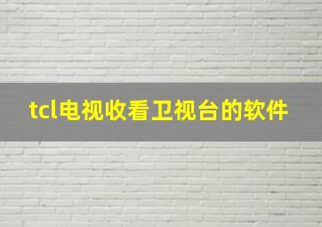 tcl电视收看卫视台的软件