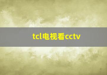 tcl电视看cctv