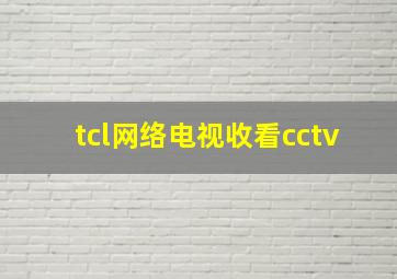 tcl网络电视收看cctv