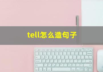 tell怎么造句子