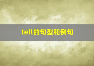 tell的句型和例句