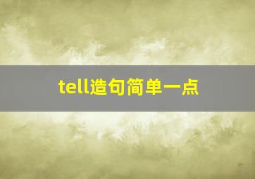 tell造句简单一点