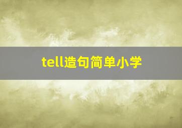 tell造句简单小学