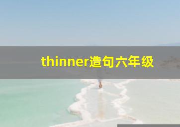 thinner造句六年级