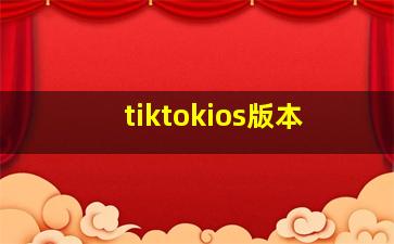 tiktokios版本