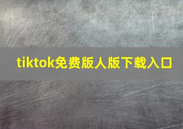 tiktok免费版人版下载入口