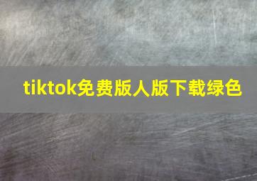 tiktok免费版人版下载绿色