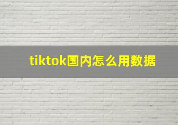 tiktok国内怎么用数据