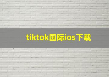 tiktok国际ios下载