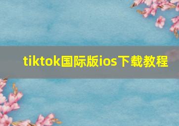 tiktok国际版ios下载教程