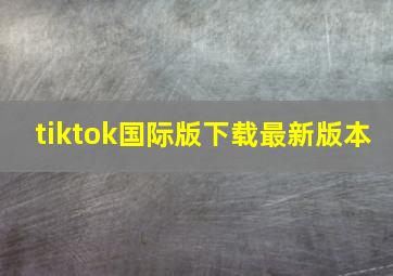 tiktok国际版下载最新版本