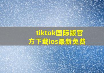 tiktok国际版官方下载ios最新免费