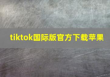 tiktok国际版官方下载苹果