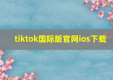 tiktok国际版官网ios下载