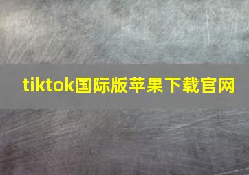 tiktok国际版苹果下载官网