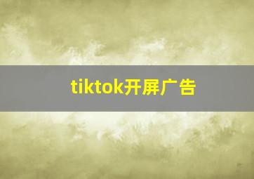 tiktok开屏广告