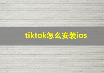 tiktok怎么安装ios