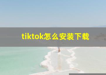 tiktok怎么安装下载