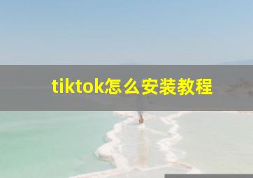 tiktok怎么安装教程