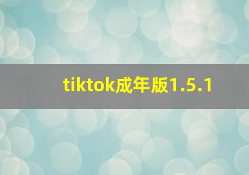 tiktok成年版1.5.1