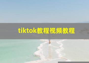 tiktok教程视频教程