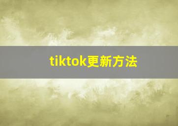 tiktok更新方法