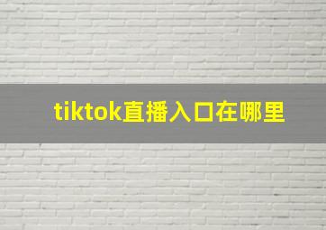 tiktok直播入口在哪里