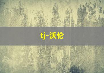 tj-沃伦