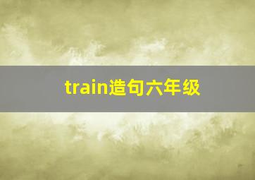 train造句六年级