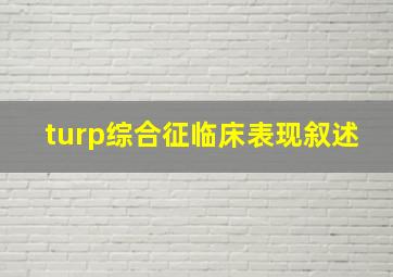 turp综合征临床表现叙述