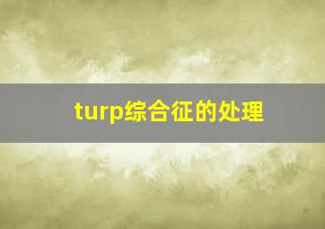 turp综合征的处理