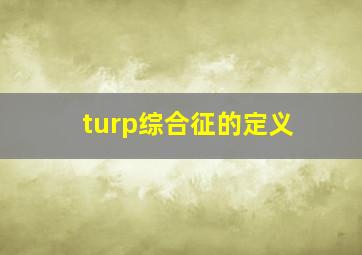 turp综合征的定义