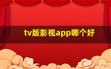 tv版影视app哪个好